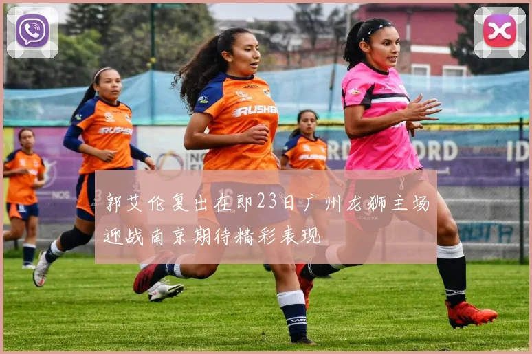 郭艾伦复出在即23日广州龙狮主场迎战南京期待精彩表现