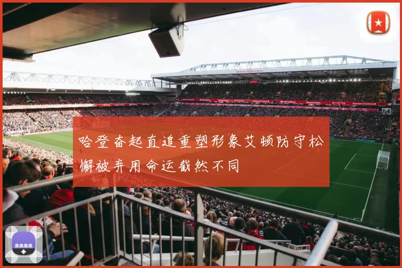 哈登奋起直追重塑形象艾顿防守松懈被弃用命运截然不同