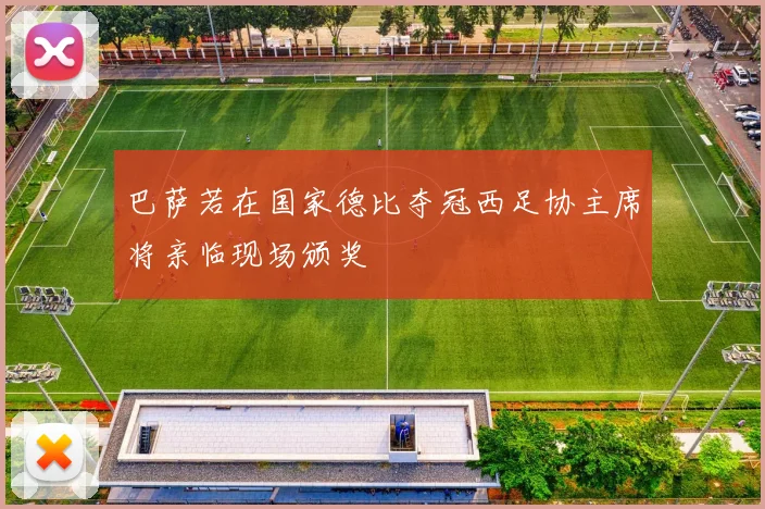 巴萨若在国家德比夺冠西足协主席将亲临现场颁奖