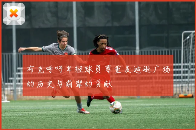 布克呼吁年轻球员尊重麦迪逊广场的历史与前辈的贡献