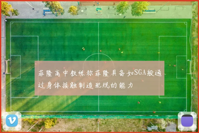 菲隆高中教练称菲隆具备如SGA般通过身体接触制造犯规的能力