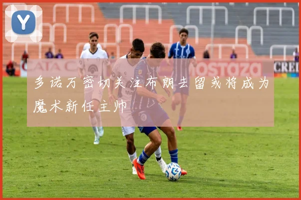 多诺万密切关注布朗去留或将成为魔术新任主帅