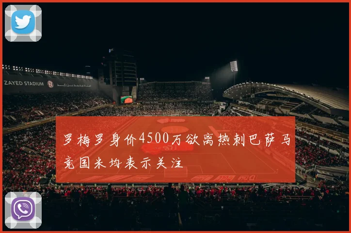罗梅罗身价4500万欲离热刺巴萨马竞国米均表示关注