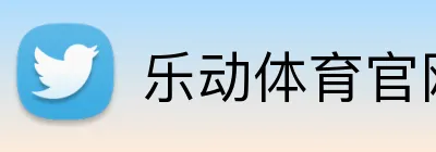 乐动体育官网 Logo